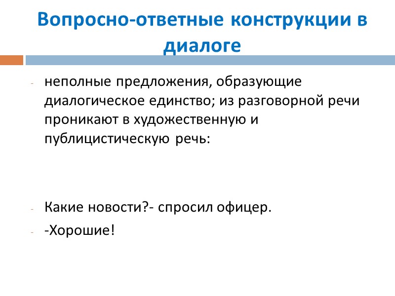 Вопросно-ответные конструкции в диалоге неполные предложения, образующие диалогическое единство; из разговорной речи проникают Вопросно-ответные конструкции в диалоге неполные предложения, образующие диалогическое единство; из разговорной речи проникают